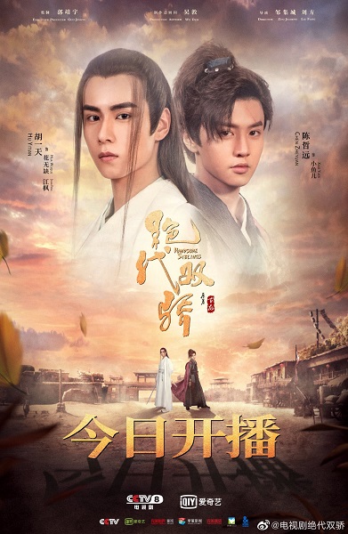Handsome Siblings เดชเซียวฮื้อยี้ ซับไทย
