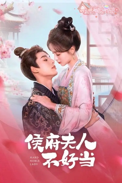 ซีรี่ย์จีน Hard noble lady (2024) เป็นท่านหญิงแท้จริงแสนลำบาก ซับไทย