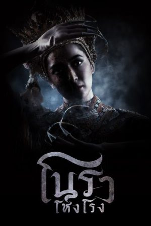 Haunted Mansion โนราโหงโรง EP 2