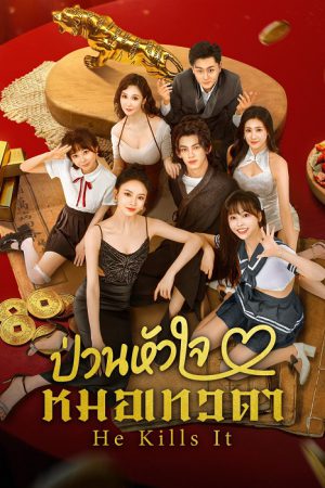 He Kills It ป่วนหัวใจหมอเทวดา ซับไทย