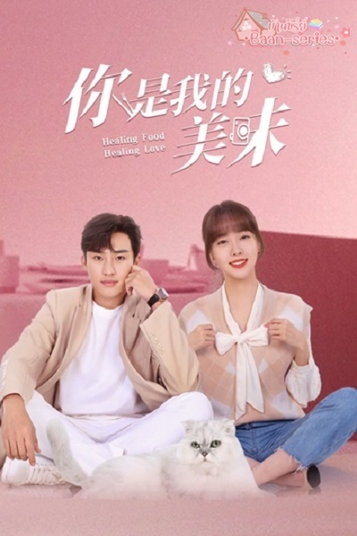 Healing Food Healing Love ปรุงเลิฟให้เธอรัก (2022) พากย์ไทย