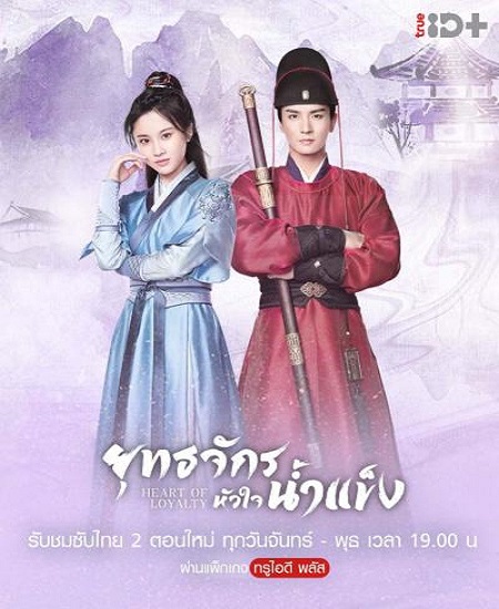 Heart Of Loyalty ยุทธจักรหัวใจน้ำแข็ง พากย์ไทย