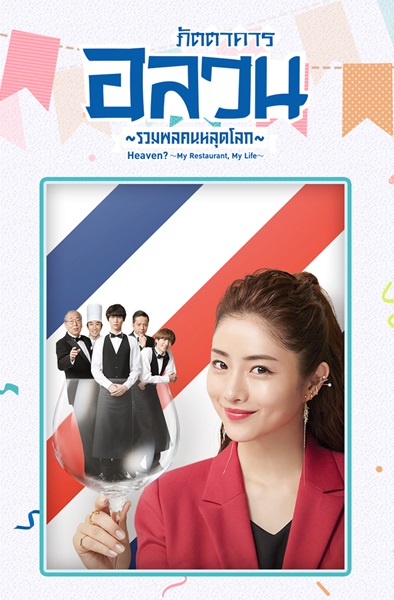 Heaven My Restaurant My Life ภัตตาคารอลวนรวมพลคนหลุดโลก พากย์ไทย