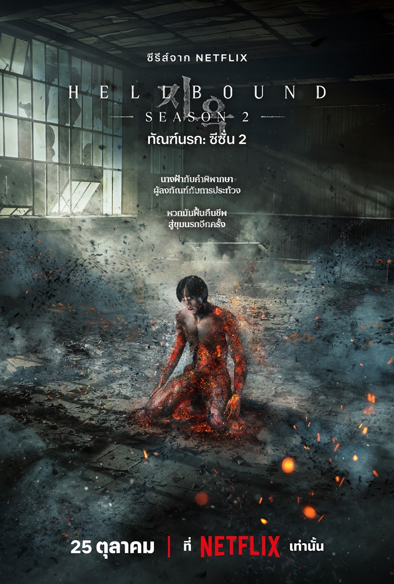 Hellbound Season 2 ทัณฑ์นรก 2 (2024) พากย์ไทย EP 6