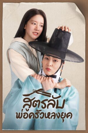 Heo’s Diner สูตรลับพ่อครัวหลงยุค พากย์ไทย