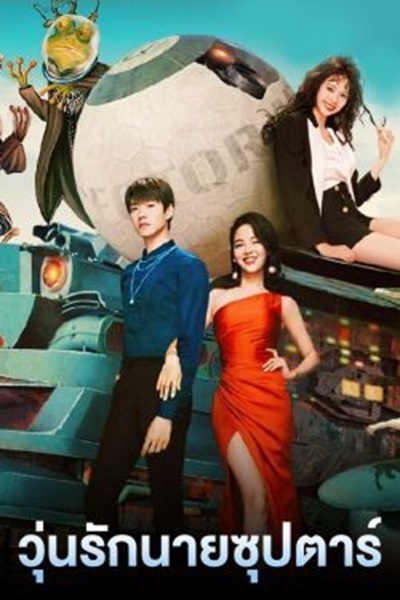 I Am a Superstar วุ่นรักนายซุปตาร์ ซับไทย EP 24