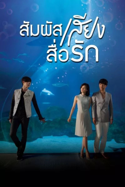 I Hear Your Voice เสียงรัก สื่อใจ พากย์ไทย