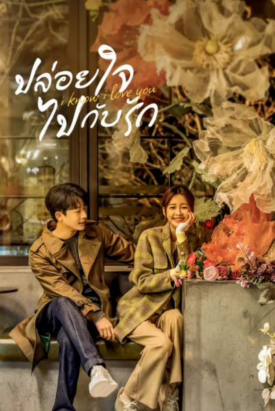 I Know I Love You (2023) ปล่อยใจไปกับรัก พากย์ไทย