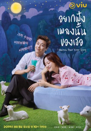 I Wanna Hear Your Song อยากฟังเพลงนั้นของเธอ พากย์ไทย