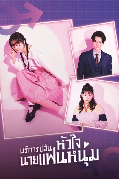I Will Rob Your Lover บริการปล้นหัวใจนายแฟนหนุ่ม ซับไทย EP 10