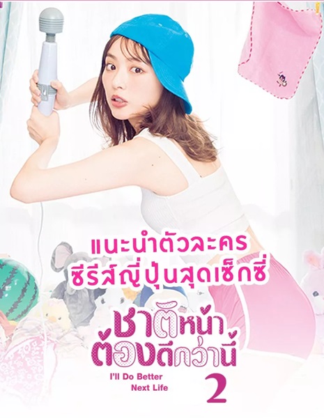 I will Do Better Next Life Season 2 ชาติหน้าต้องดีกว่านี้ 2 พากย์ไทย