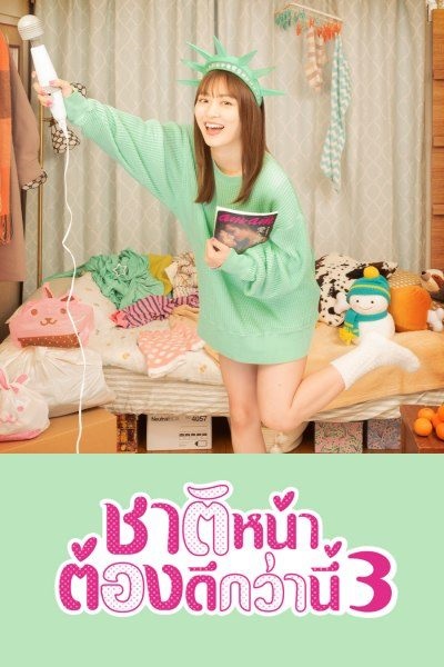 I will Do Better Next Life Season 3 ชาติหน้าต้องดีกว่านี้ 3 พากย์ไทย
