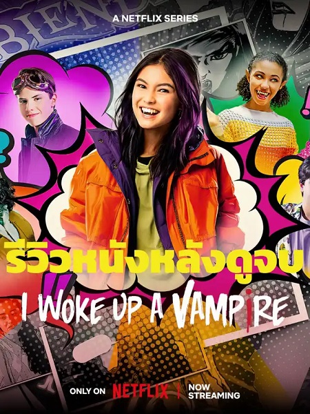 I woke up a vampire Season 1 ตื่นมาก็เป็นแวมไพร์ซีซั่น 1 (2023) พากย์ไทย