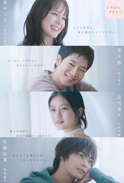 Ichiban Sukina Hana ดอกไม้ที่ไร้ช่อ ซับไทย