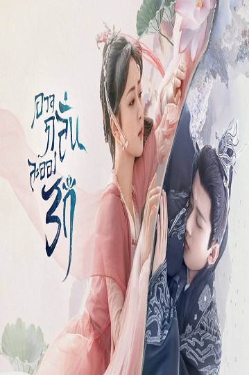 Immortal Samsara (2022) อวลกลิ่นละอองรัก ซับไทย