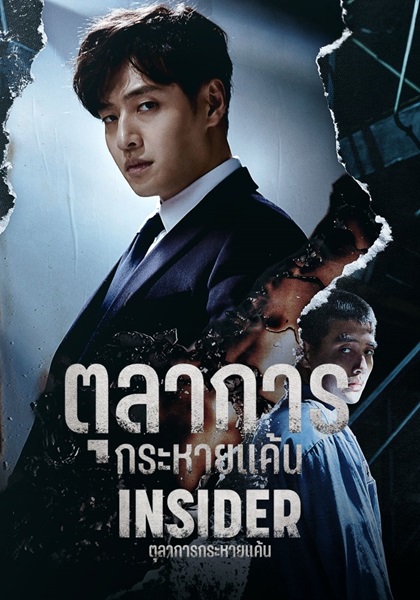 Insider ตุลาการกระหายแค้น พากย์ไทย EP 5
