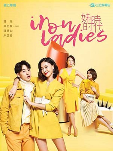 Iron Ladies หญิงเหล็กขอลุยรัก ซับไทย