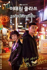 Itaewon Class ธุรกิจปิดเกมแค้น พากย์ไทย