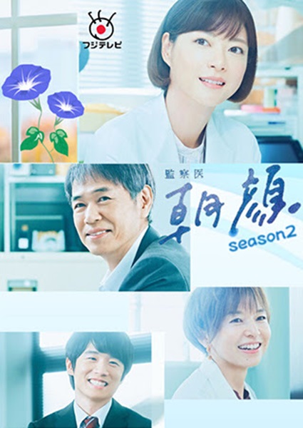 Kansatsui Asagao 2 อาซากาโอะ คุณหมอนักชันสูตร 2 ซับไทย