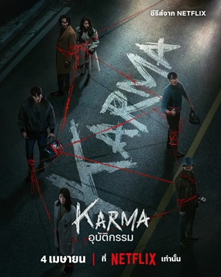 Karma อุบัติกรรม พากย์ไทย