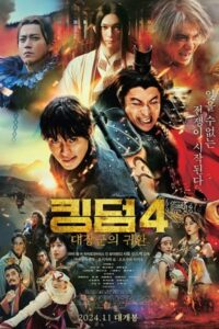 Kingdom 4 Return of the Great General (2024) มหาสงครามกู้แผ่นดิน ยอดขุนศึกคืนสมรภูมิ ซับไทย