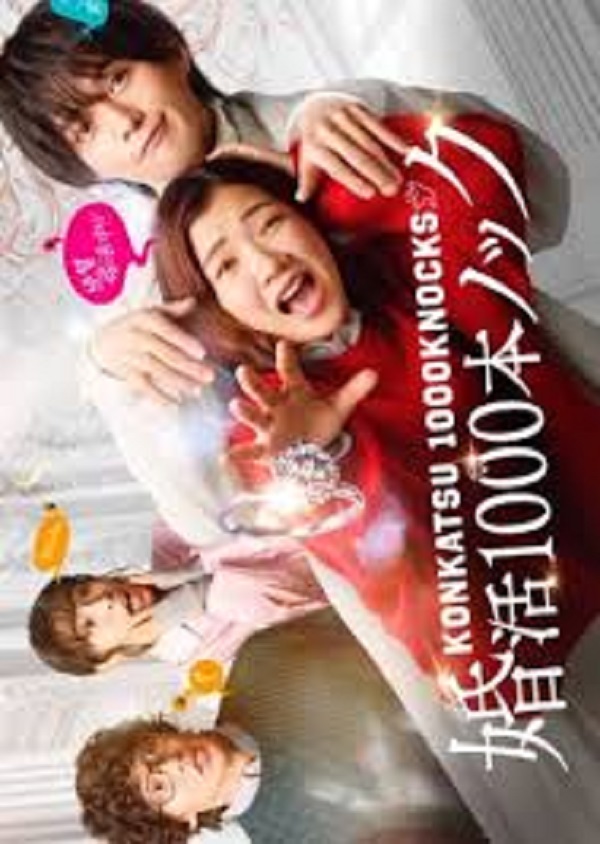 Konkatsu 1000 Bon Knock (2024) ภารกิจลุ้นรักฉบับกุ๊กกู๋ ซับไทย