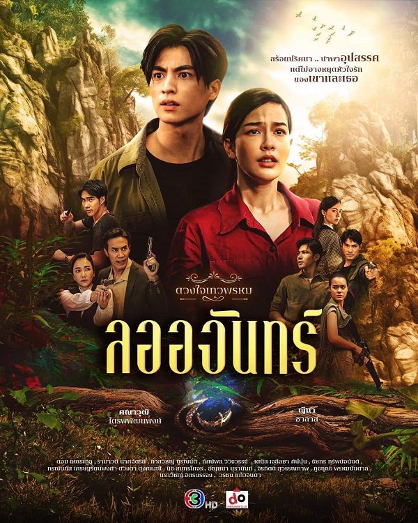 La-Or-Chan (2024) ลออจันทร์ พากย์ไทย