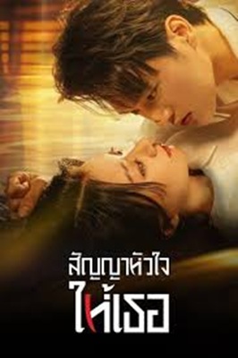 Life is Drama (2024) สัญญาหัวใจให้เธอ พากย์ไทย