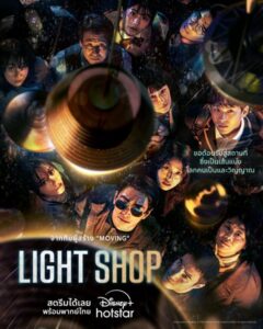 Light Shop (2024) โชมย็องกาเก พากย์ไทย