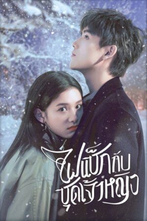 Lighter and Princess ไฟแช็กกับชุดเจ้าหญิง พากย์ไทย