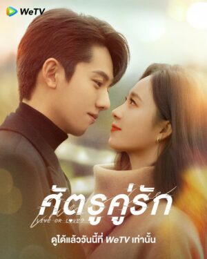 Live or Love? ศัตรูคู่รัก พากย์ไทย