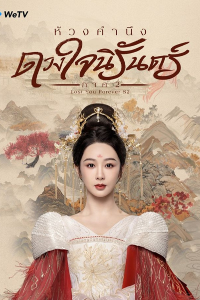 Lost You Forever Season 2 (2024) ห้วงคำนึง ดวงใจนิรันดร์ ภาค 2 ซับไทย