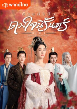 Lost You Forever ห้วงคำนึง ดวงใจนิรันดร์ ภาค 1 พากย์ไทย