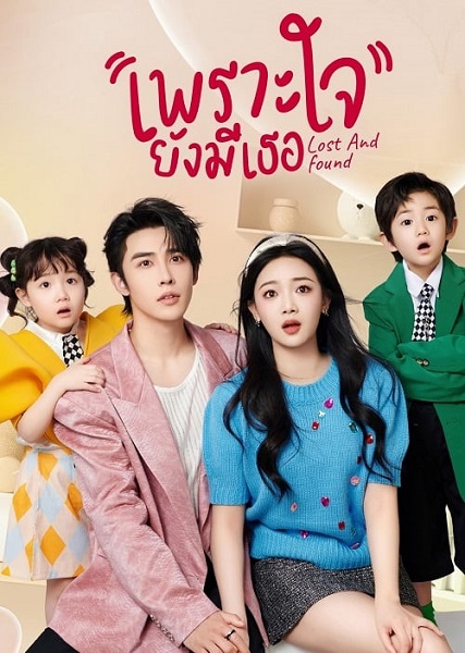 Lost and Found เพราะใจยังมีเธอ (2024) ซับไทย EP 20