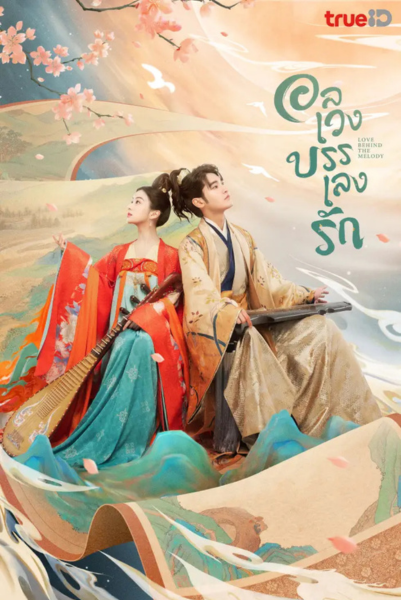 Love Behind the Melody (2024) อลเวงบรรเลงรัก ซับไทย