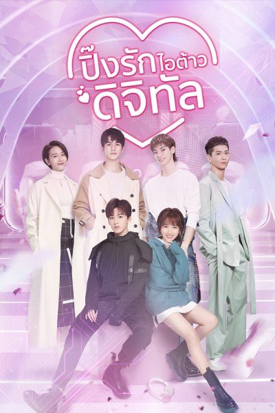 Love Crossed ปิ๊งรักไอ้ต้าวดิจิตอล ซับไทย