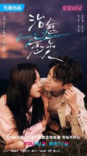 Love Is Panacea (2023) ให้รักเยียวยากัน พากย์ไทย