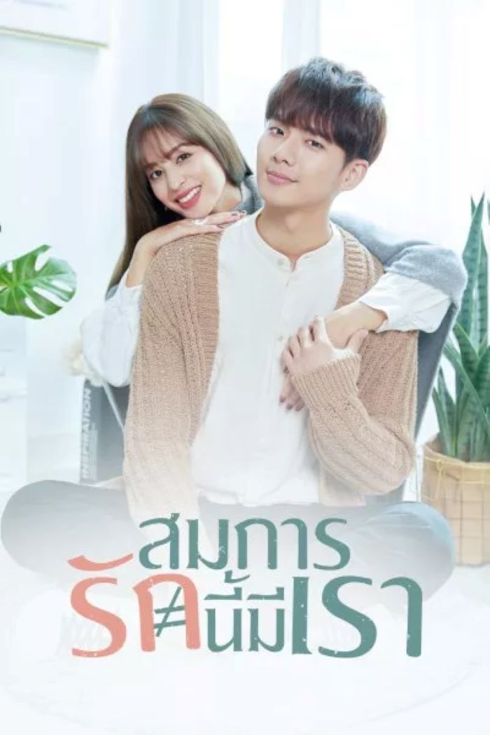 ซีรี่ย์ไต้หวัน Love Is Science? สมการรักนี้มีเรา (2021) พากย์ไทย