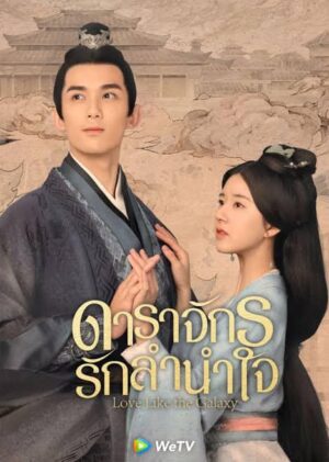 Love Like The Galaxy ดาราจักรรักลำนำใจ พากย์ไทย