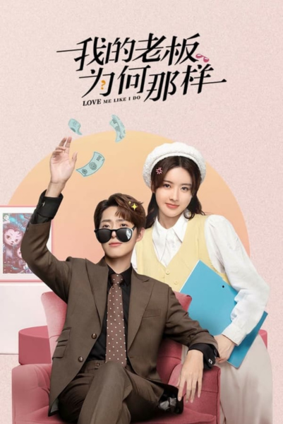 Love Me Like I Do (2023) สะดุดรักมัดใจบอส พากย์ไทย