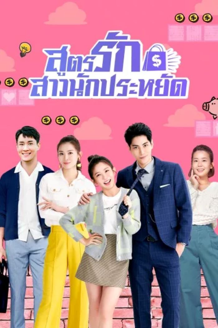 Love on a Shoestring คู่มือรักฉบับประหยัด (2024) ซับไทย