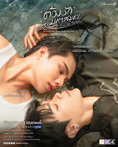 Love Sea ต้องรักมหาสมุทร (2024)