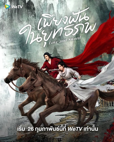 Love and Sword (2025) เพียงฝันในยุทธภพ ซับไทย