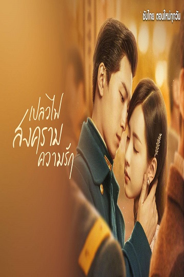 Love in Flames of War เปลวไฟ สงคราม ความรัก พากย์ไทย