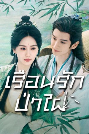 Love in Pavilion เรือนรักป่าไผ่ พากย์ไทย