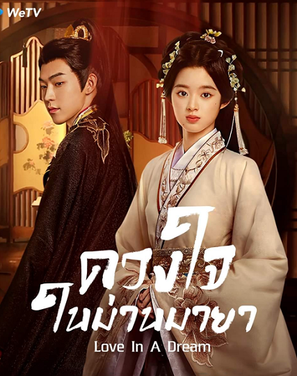 Love in a Dream (2024) ดวงใจในม่านมายา ซับไทย
