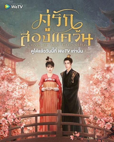 Love in the Crossfire คู่รักสองแคว้น (2024) ซับไทย
