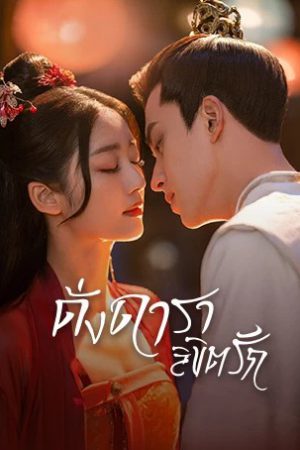 Love Is Written in the Stars ดั่งดาราลิขิตรัก พากย์ไทย