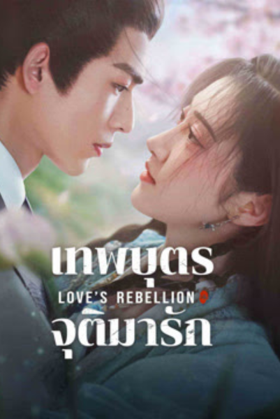 Love’s Rebellion (2024) เทพบุตรจุติมารัก พากย์ไทย