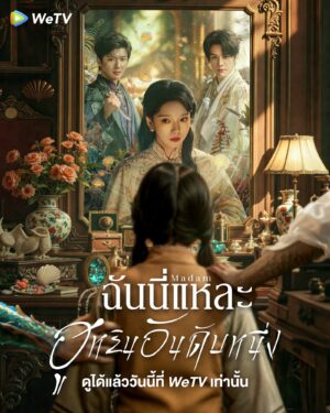 Madam ฉันนี่แหละฮูหยินอันดับหนึ่ง ซับไทย